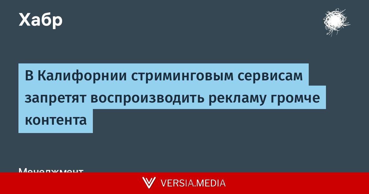 В Калифорнии стриминговым сервисам запретят воспроизводить рекламу громче контента