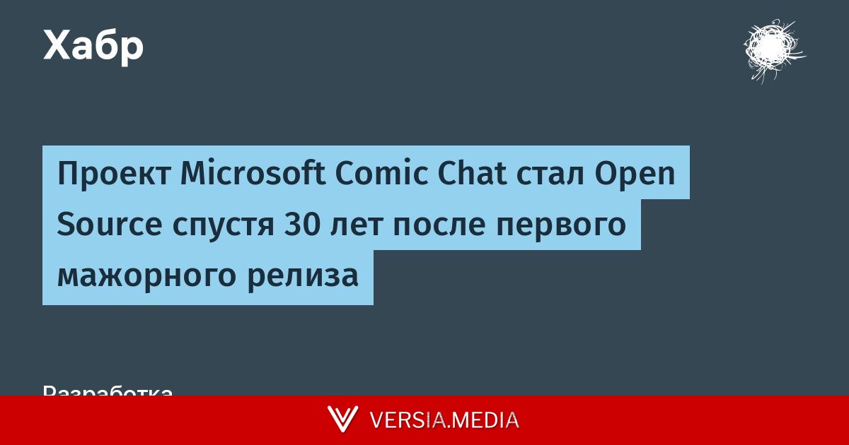 Проект Microsoft Comic Chat стал Open Source спустя 30 лет после первого мажорного релиза