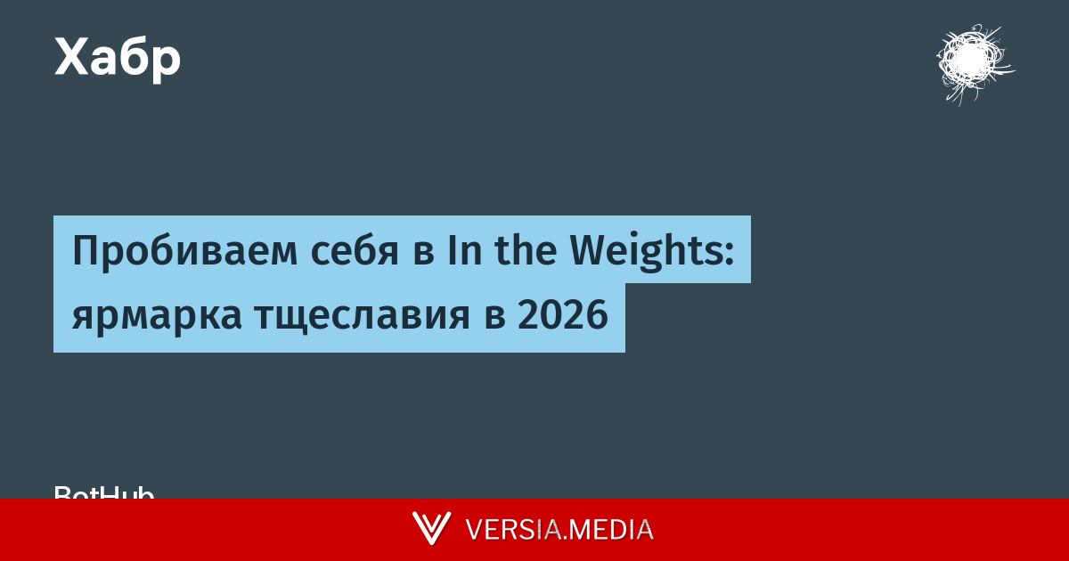 Пробиваем себя в In the Weights: ярмарка тщеславия в 2026