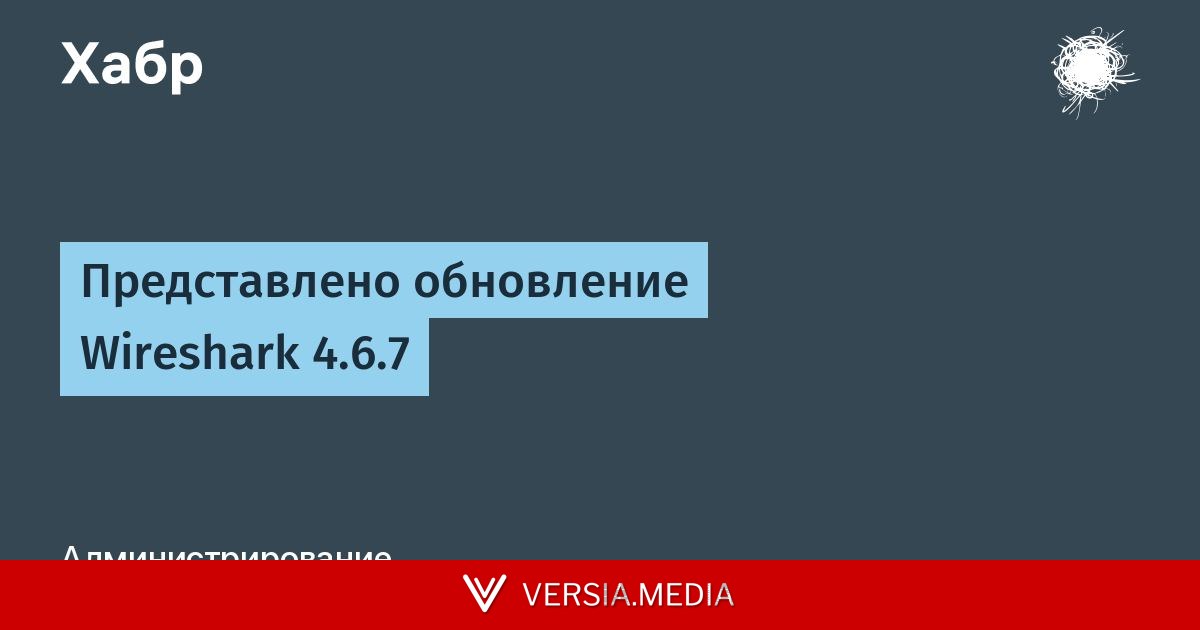Представлено обновление Wireshark 4.6.7