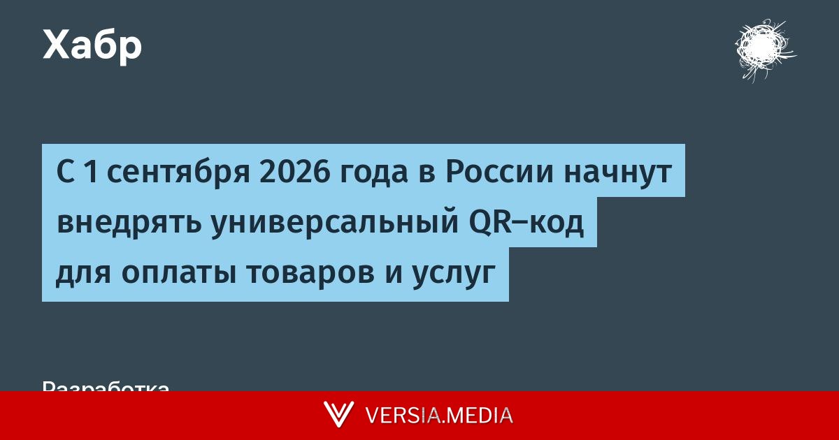 С 1 сентября 2026 года в России начнут внедрять универсальный QR‑код для оплаты товаров и услуг