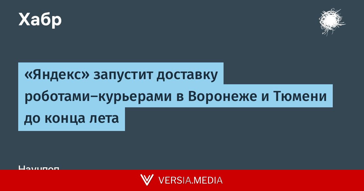 «Яндекс» запустит доставку роботами-курьерами в Воронеже и Тюмени до конца лета — Tech | Versia.media