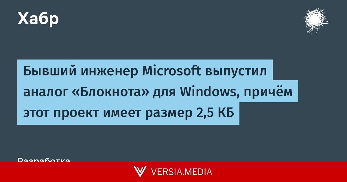Бывший инженер Microsoft выпустил аналог «Блокнота» для Windows, причём этот проект имеет размер 2,5 КБ