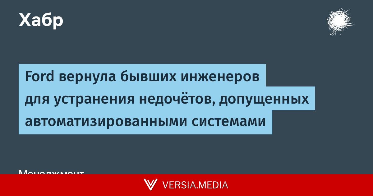 Ford вернула бывших инженеров для устранения недочётов, допущенных автоматизированными системами