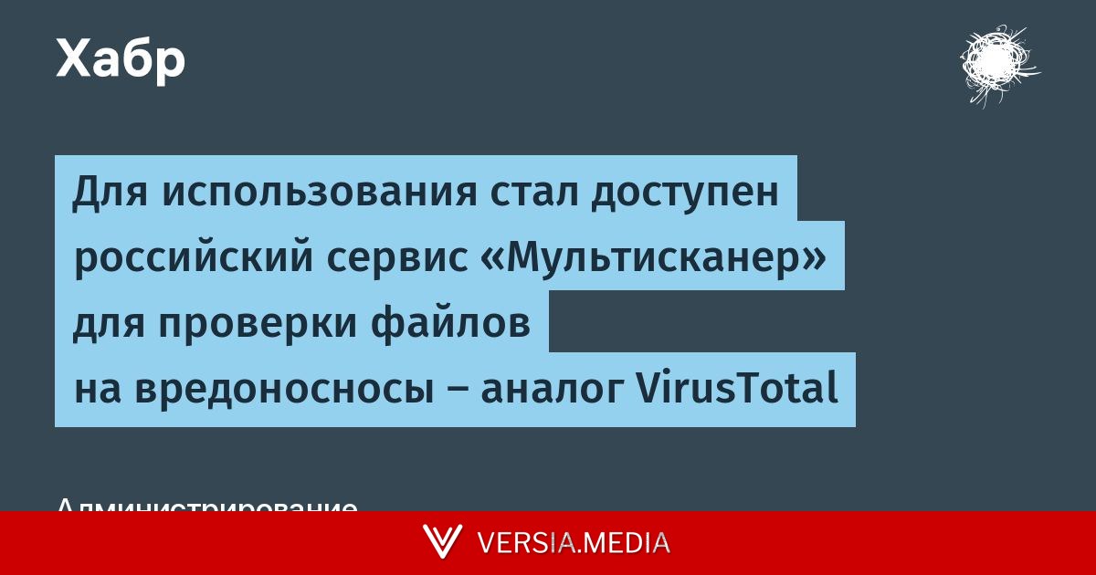 Для использования стал доступен российский сервис «Мультисканер» для проверки файлов на вредоносносы — аналог VirusTotal