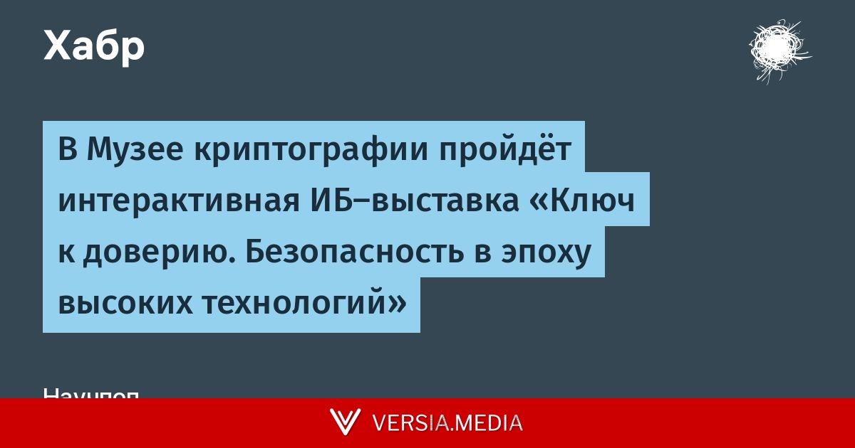 В Музее криптографии пройдёт интерактивная ИБ-выставка «Ключ к доверию. Безопасность в эпоху высоких технологий»