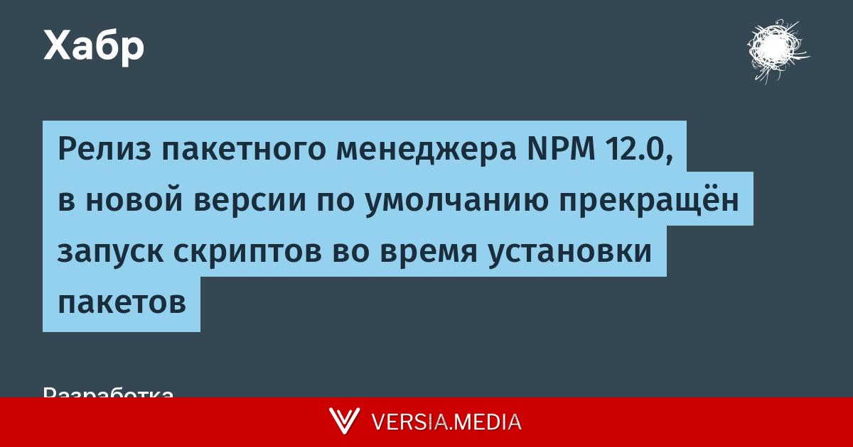 Релиз пакетного менеджера NPM 12.0, в новой версии по умолчанию прекращён запуск скриптов во время установки пакетов
