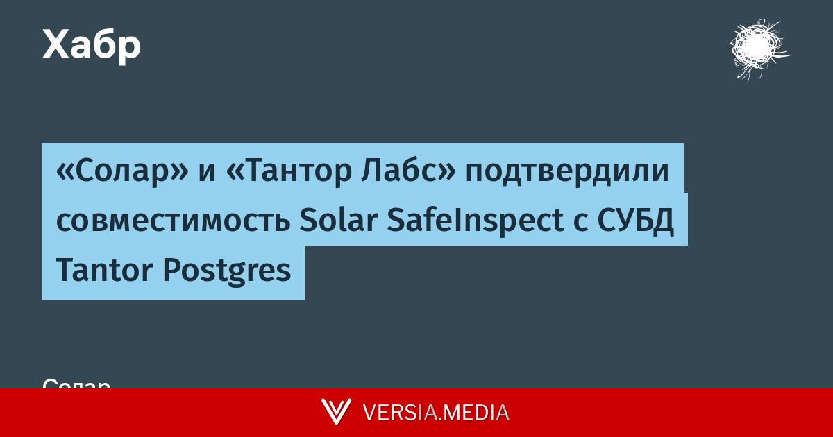 «Солар» и «Тантор Лабс» подтвердили совместимость Solar SafeInspect с СУБД Tantor Postgres