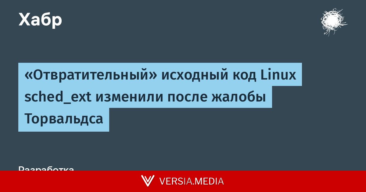 «Отвратительный» исходный код Linux sched_ext изменили после жалобы Торвальдса