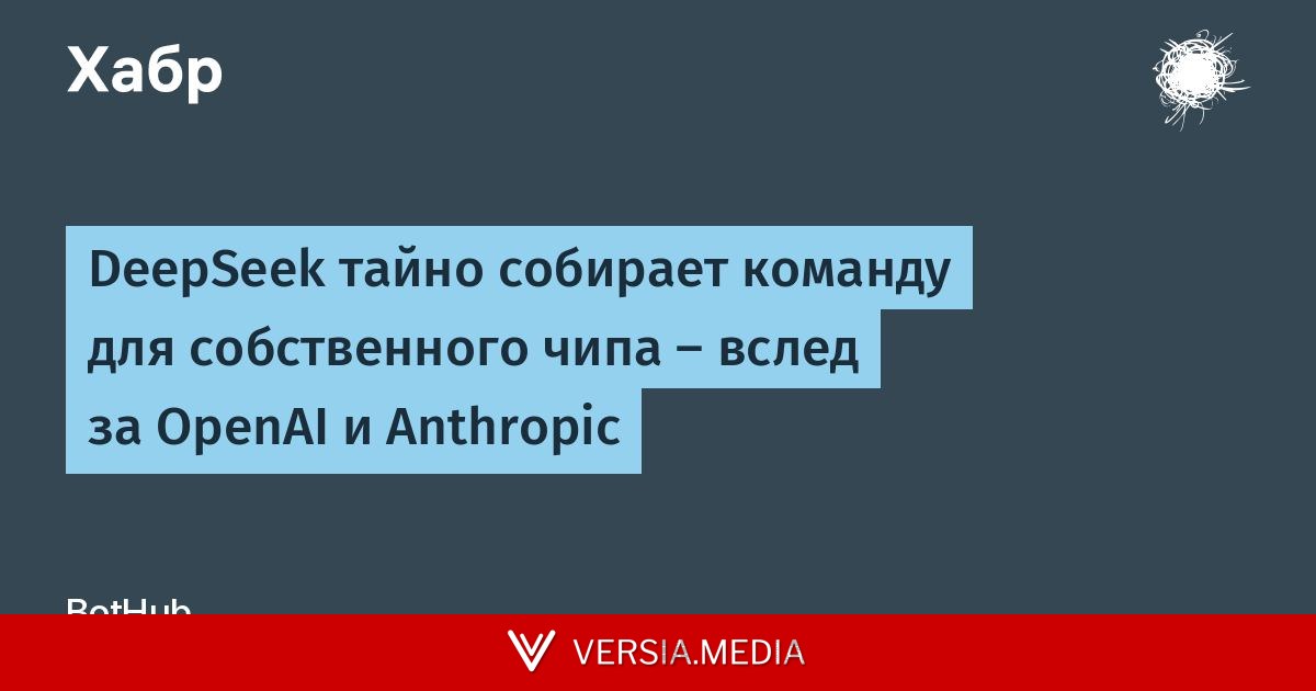 DeepSeek тайно собирает команду для собственного чипа — вслед за OpenAI и Anthropic