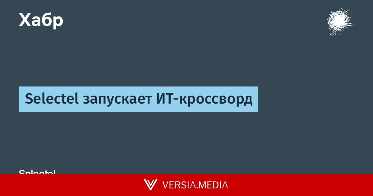 Selectel запускает ИТ-кроссворд
