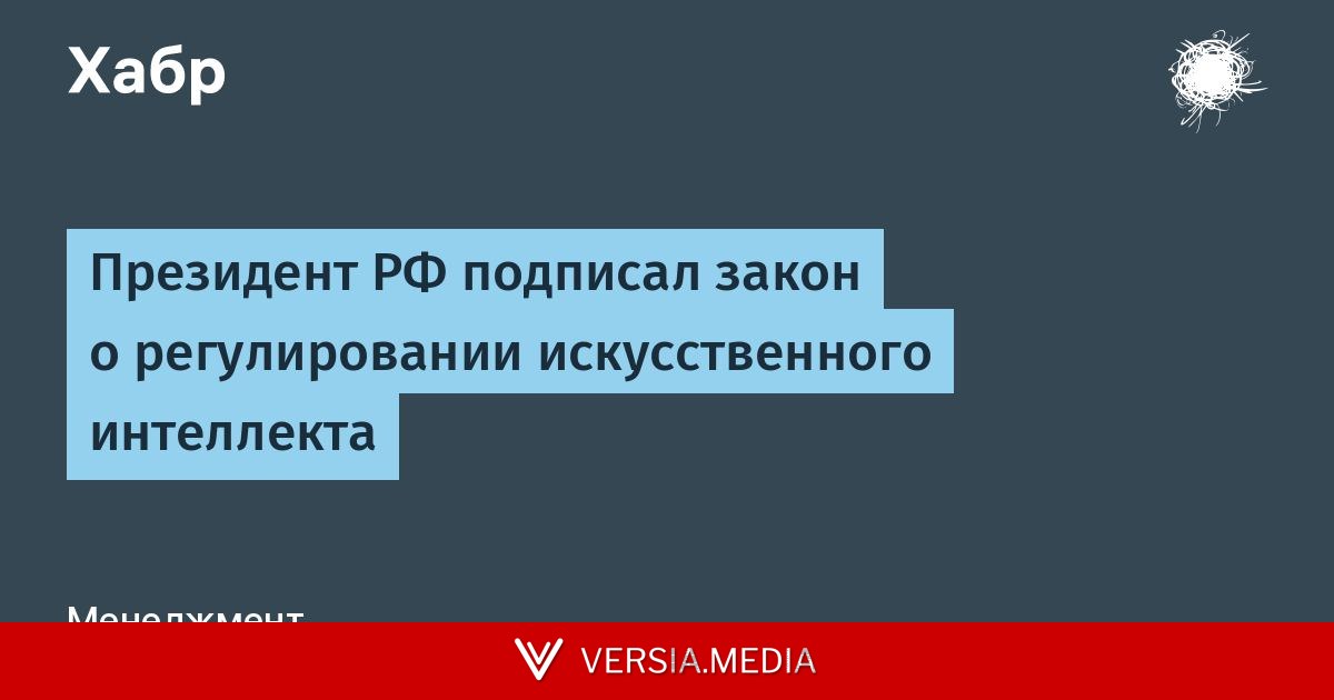 Президент РФ подписал закон о регулировании искусственного интеллекта