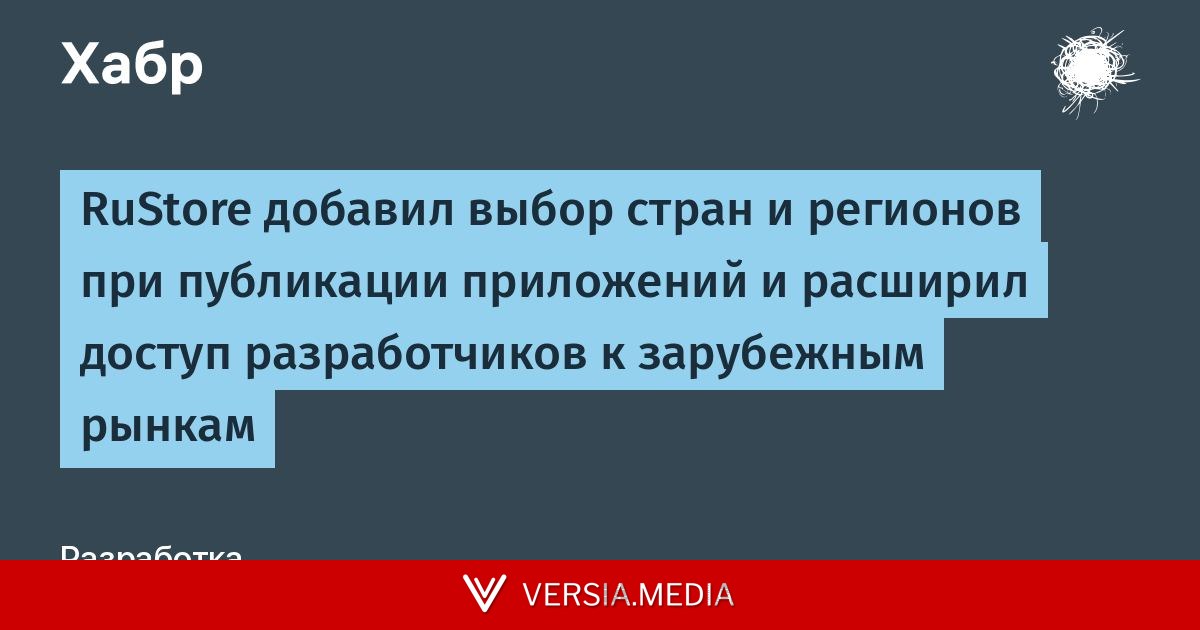 RuStore добавил выбор стран и регионов при публикации приложений и расширил доступ разработчиков к зарубежным рынкам