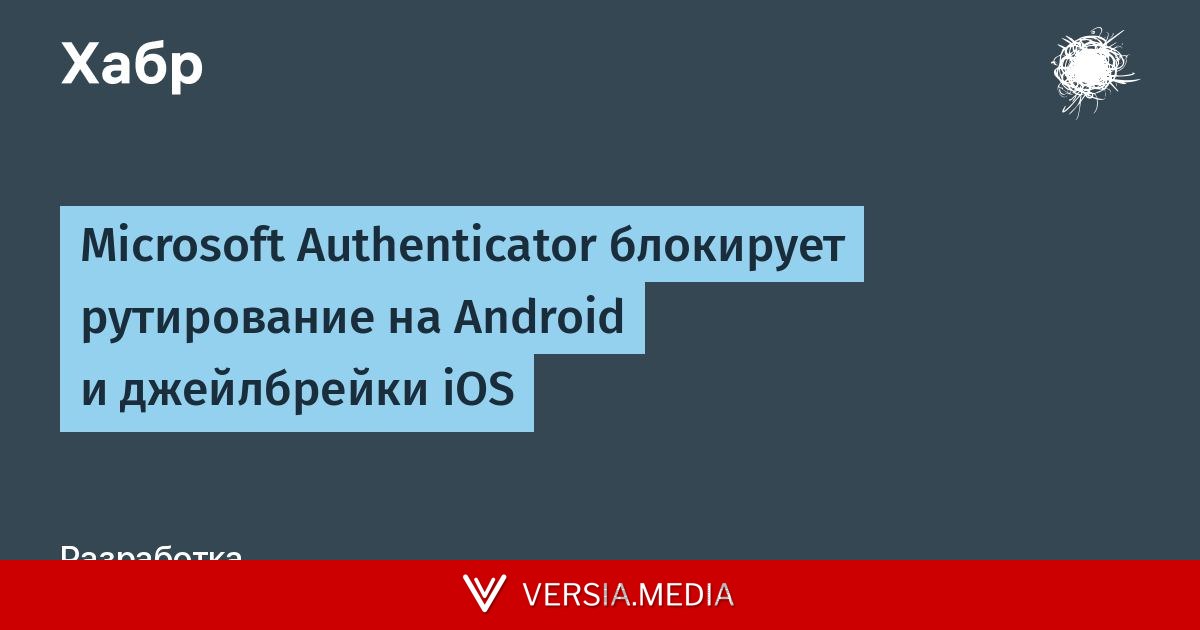 Microsoft Authenticator блокирует рутирование на Android и джейлбрейки iOS