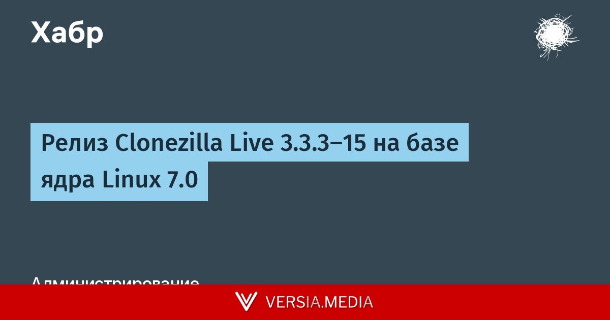 Релиз Clonezilla Live 3.3.3-15 на базе ядра Linux 7.0