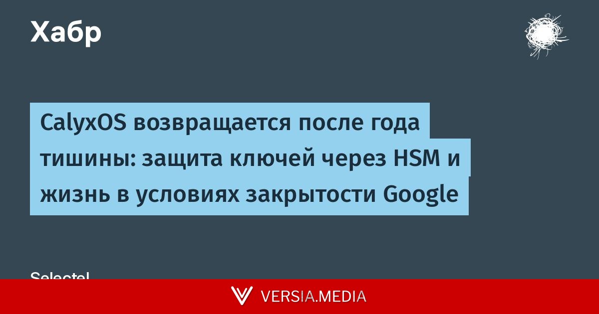 CalyxOS возвращается после года тишины: защита ключей через HSM и жизнь в условиях закрытости Google