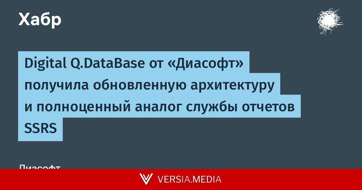 Digital Q.DataBase от «Диасофт» получила обновленную архитектуру и полноценный аналог службы отчетов SSRS