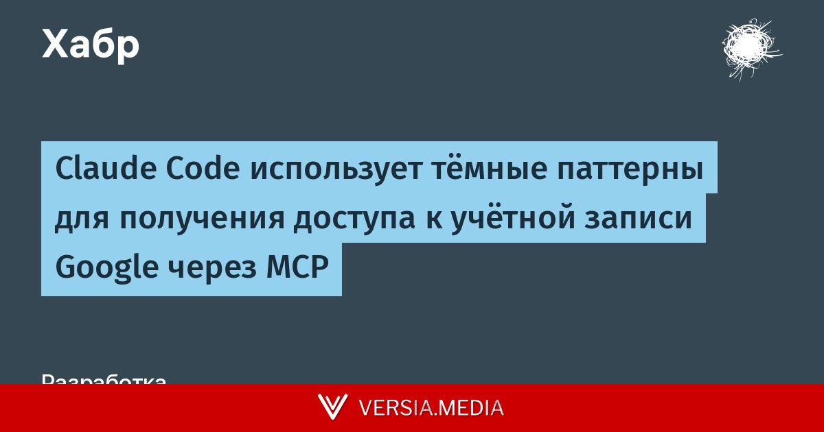 Claude Code использует тёмные паттерны для получения доступа к учётной записи Google через MCP