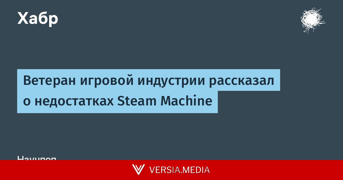Ветеран игровой индустрии рассказал о недостатках Steam Machine