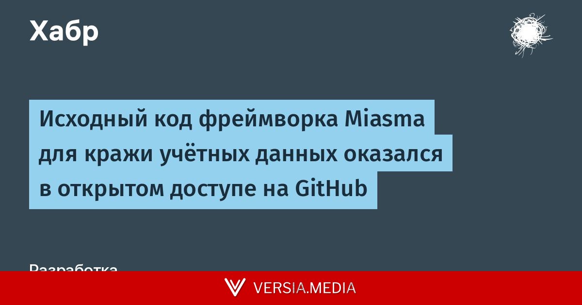 Исходный код фреймворка Miasma для кражи учётных данных оказался в открытом доступе на GitHub — Tech | Versia.media