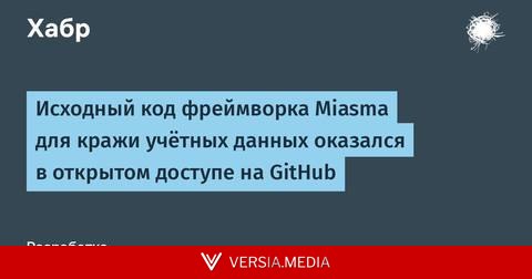 Исходный код фреймворка Miasma для кражи учётных данных оказался в открытом доступе на GitHub