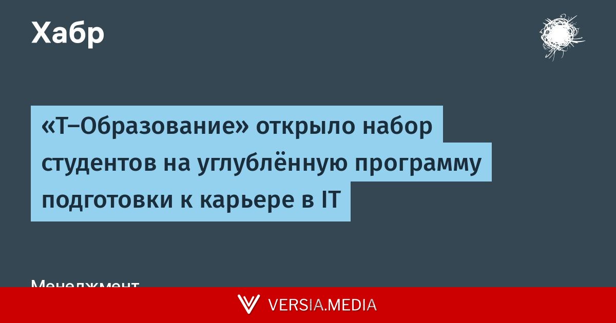 «Т‑Образование» открыло набор студентов на углублённую программу подготовки к карьере в IT