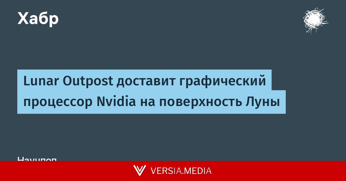 Lunar Outpost доставит графический процессор Nvidia на поверхность Луны