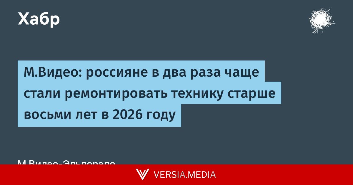 М.Видео: россияне в два раза чаще стали ремонтировать технику старше восьми лет в 2026 году