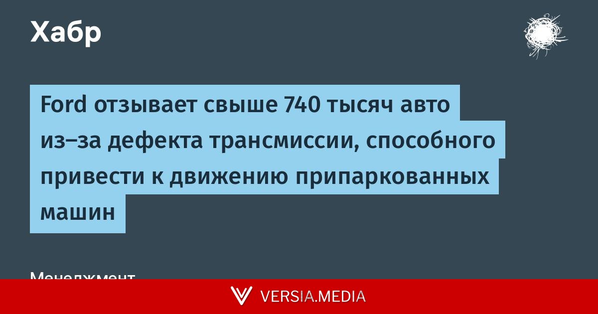 Ford отзывает свыше 740 тысяч авто из-за дефекта трансмиссии, способного привести к движению припаркованных машин