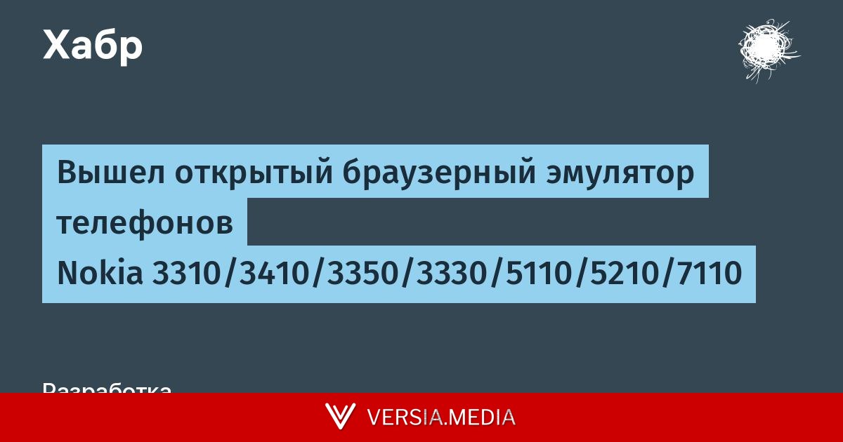Вышел открытый браузерный эмулятор телефонов Nokia 3310/3410/3350/3330/5110/5210/7110