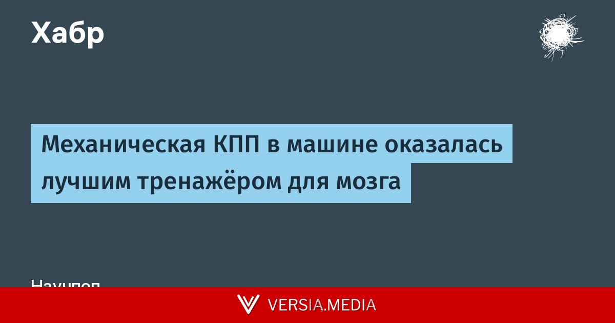 Механическая КПП в машине оказалась лучшим тренажёром для мозга