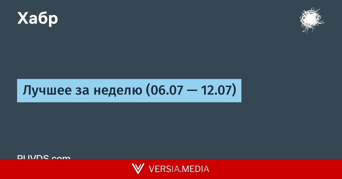 Лучшее за неделю (06.07 — 12.07)