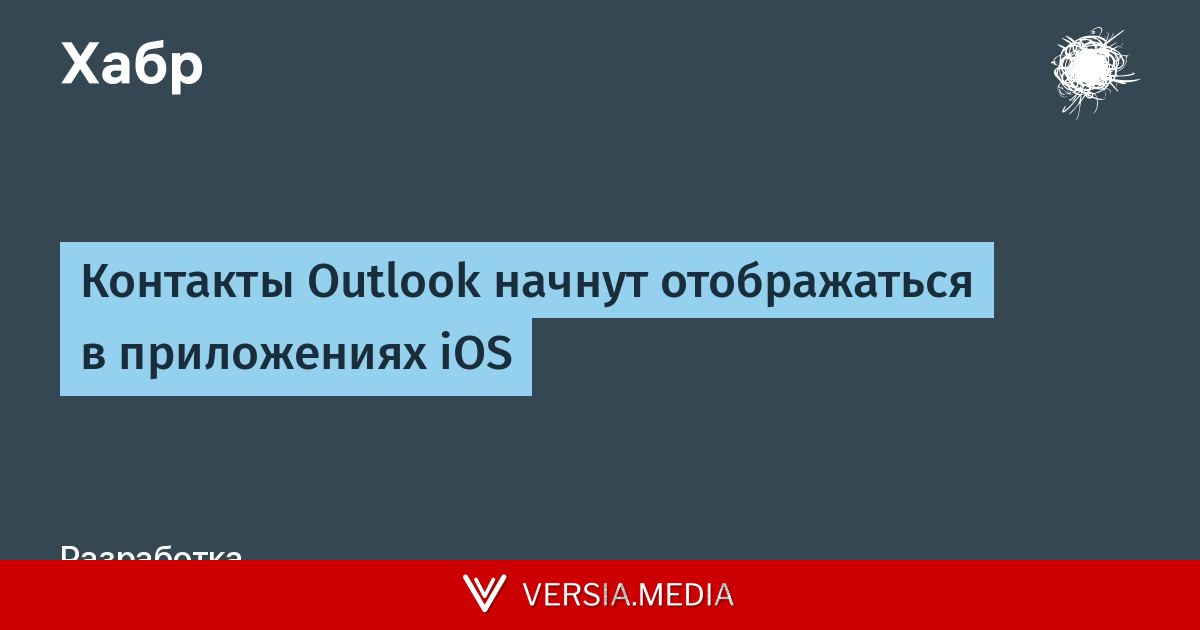 Контакты Outlook начнут отображаться в приложениях iOS