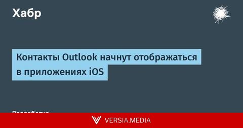 Контакты Outlook начнут отображаться в приложениях iOS