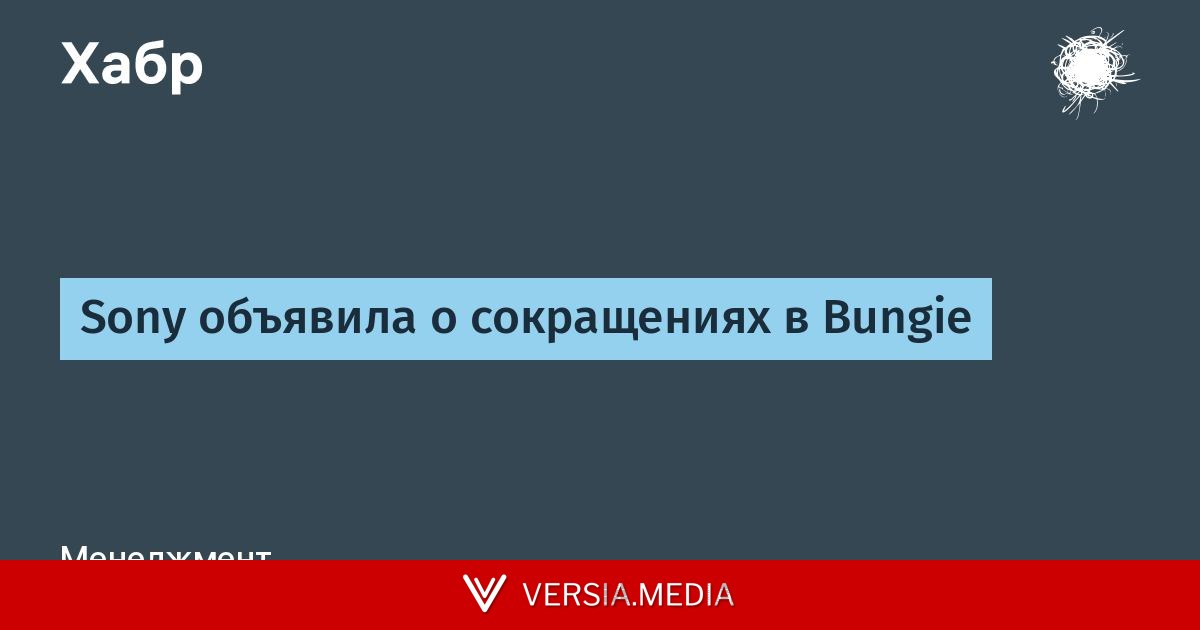 Sony объявила о сокращениях в Bungie