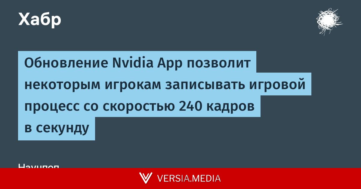 Обновление Nvidia App позволит некоторым игрокам записывать игровой процесс со скоростью 240 кадров в секунду