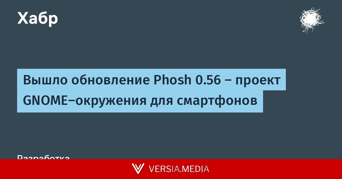 Вышло обновление Phosh 0.56 — проект GNOME-окружения для смартфонов