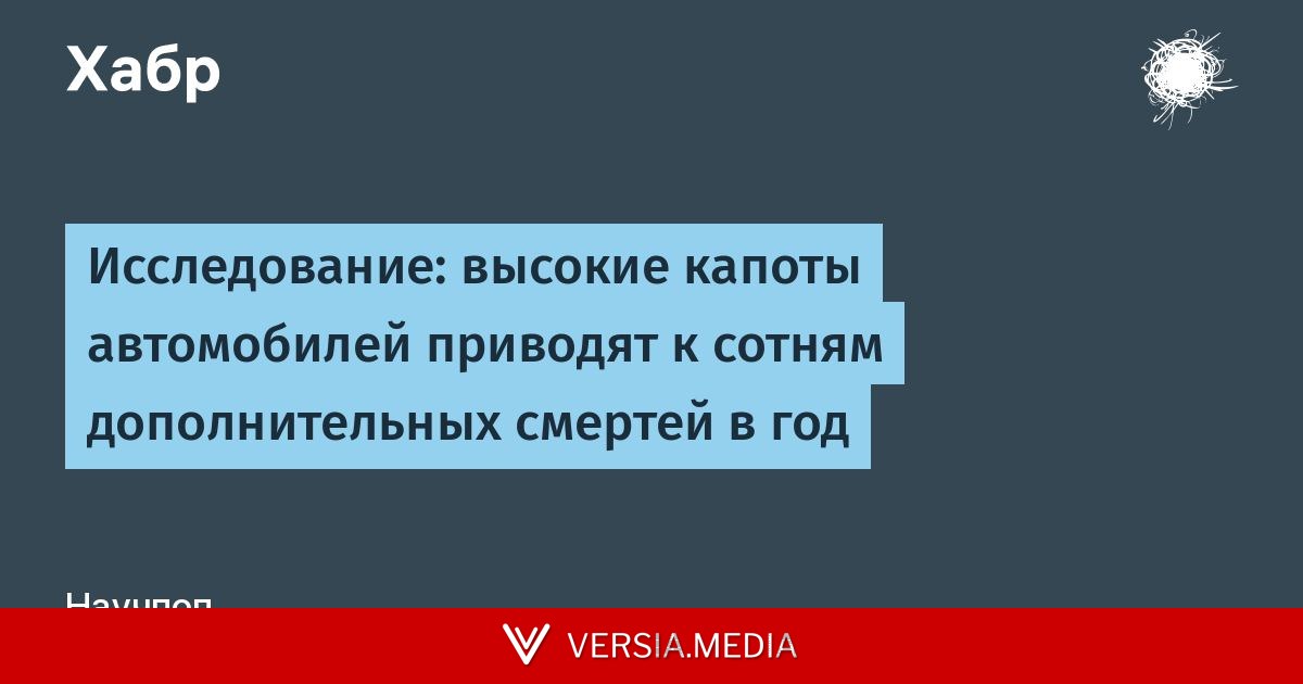 Исследование: высокие капоты автомобилей приводят к сотням дополнительных смертей в год