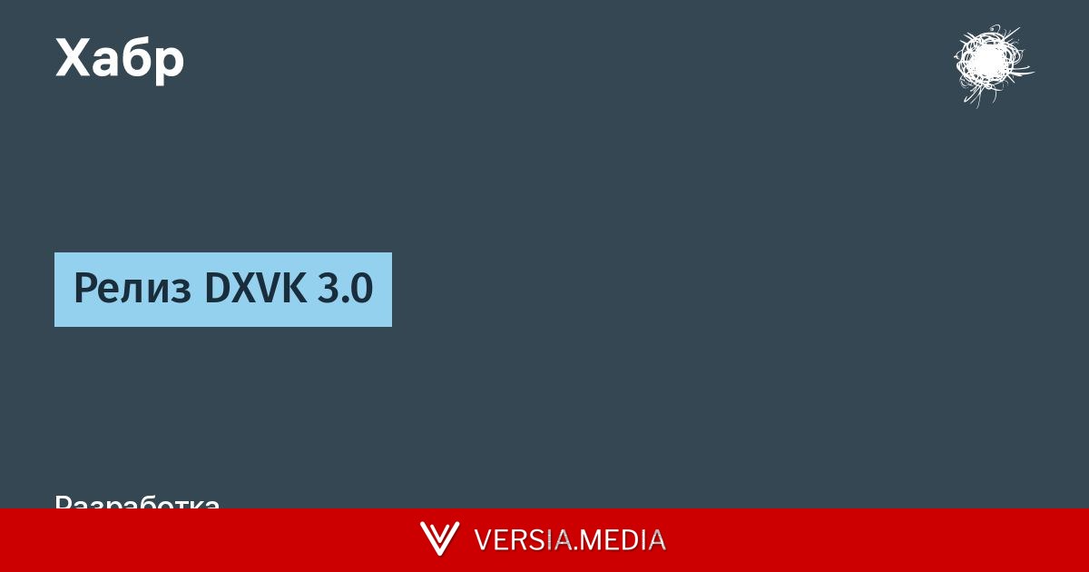 Релиз DXVK 3.0