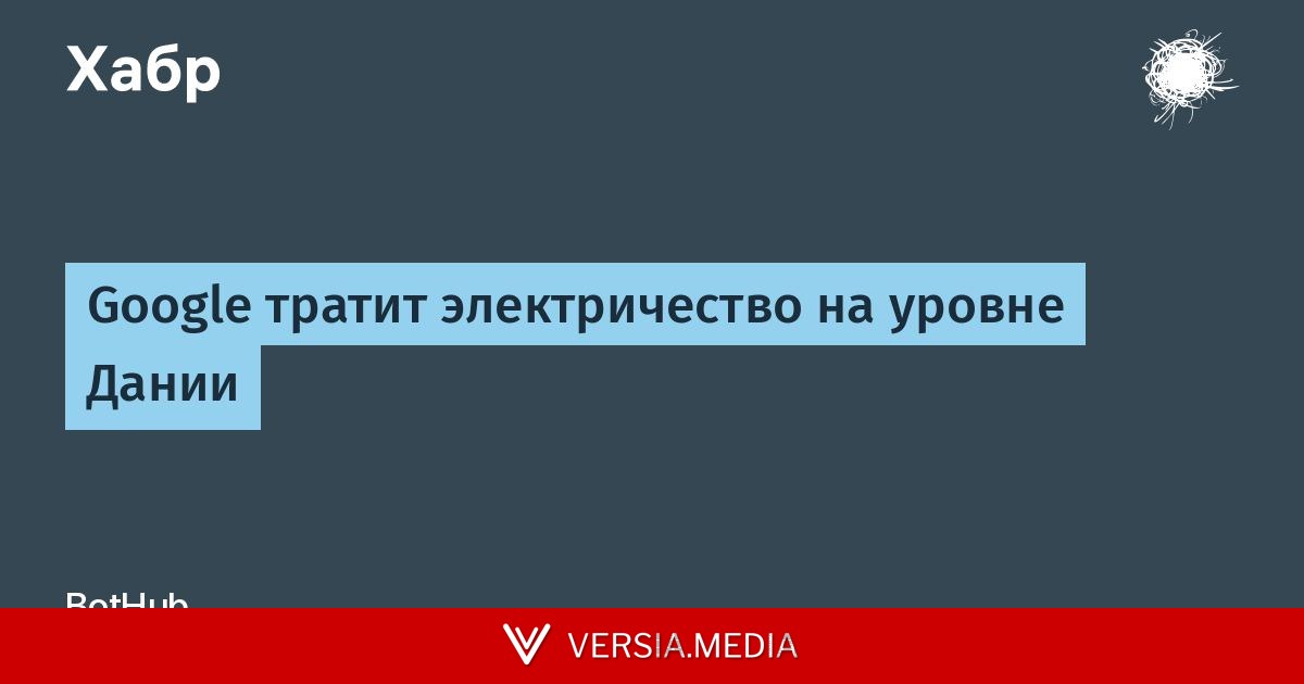Gemini тратит электричество на уровне Дании