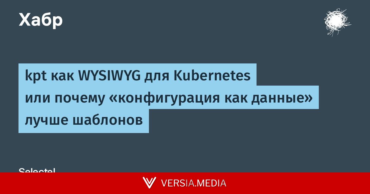 kpt как WYSIWYG для Kubernetes или почему «конфигурация как данные» лучше шаблонов