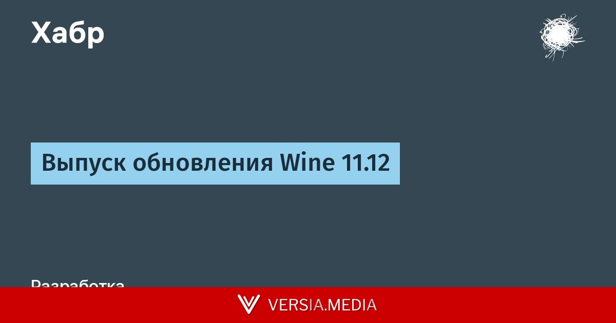 Выпуск обновления Wine 11.12