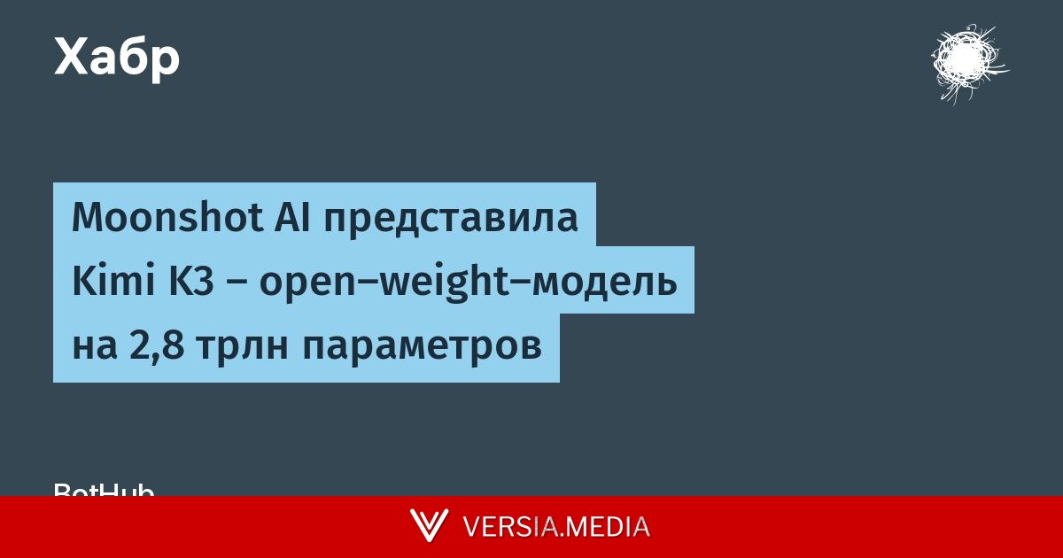 Moonshot AI представила Kimi K3 — open-weight-модель на 2,8 трлн параметров
