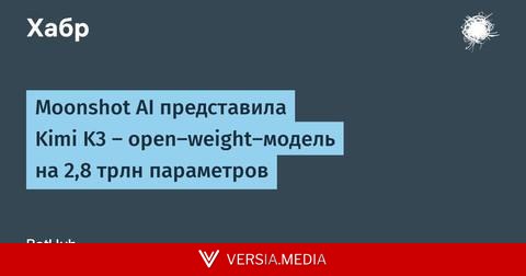Moonshot AI представила Kimi K3 — open-weight-модель на 2,8 трлн параметров