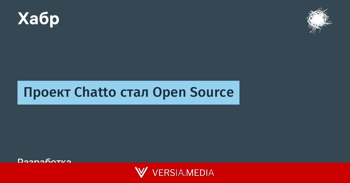 Проект Chatto стал Open Source
