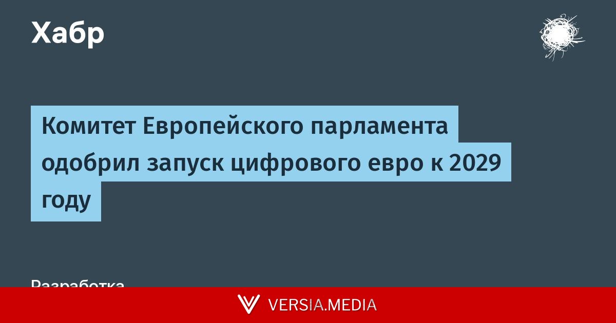 Комитет Европейского парламента одобрил запуск цифрового евро к 2029 году