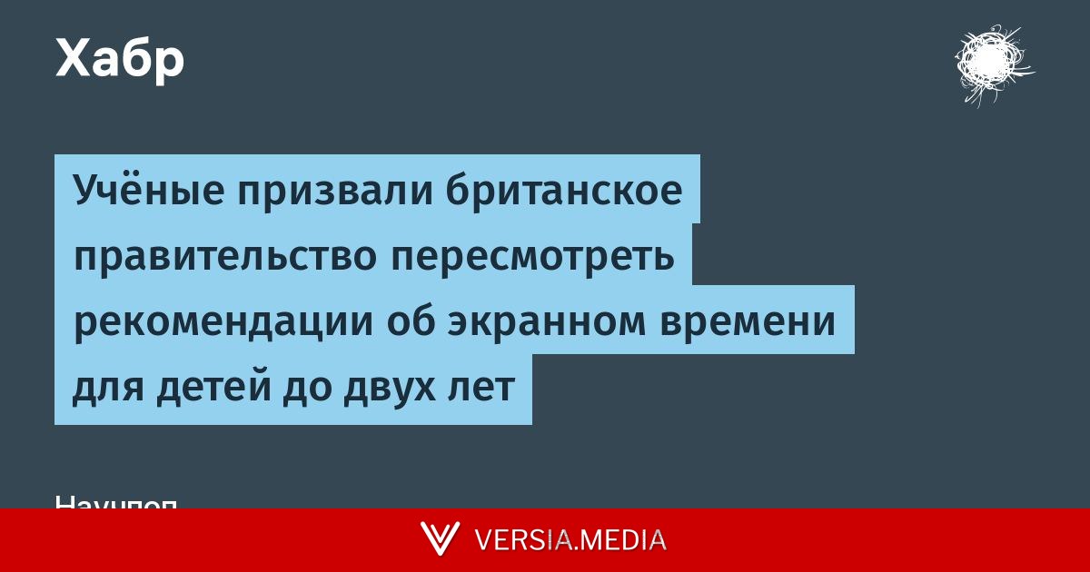 Учёные призвали британское правительство пересмотреть рекомендации об экранном времени для детей до двух лет