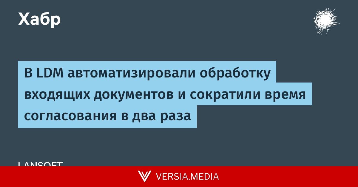 В LDM автоматизировали обработку входящих документов и сократили время согласования в два раза