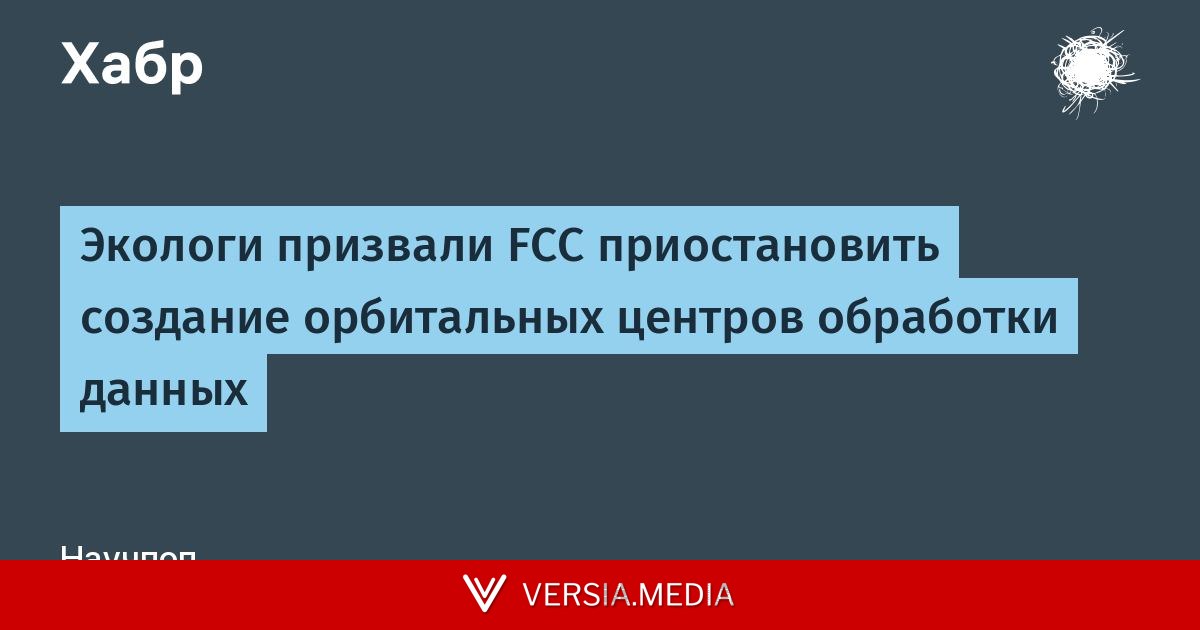 Экологи призвали FCC приостановить создание орбитальных центров обработки данных