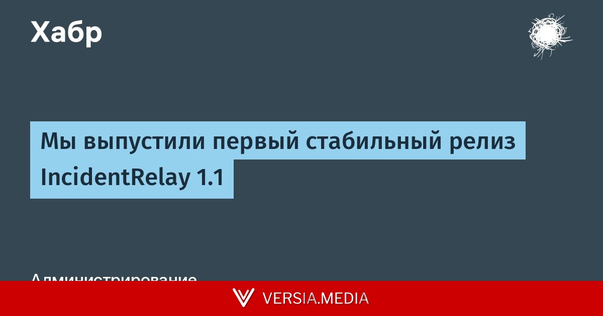 Мы выпустили первый стабильный релиз IncidentRelay 1.1